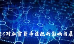 SEC对加密货币法规的影响与展望