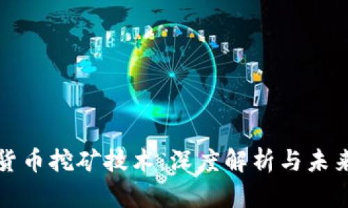 加密货币挖矿技术:深度解析与未来展望