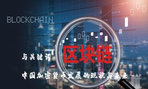 与关键词
中国加密货币发展的现状与未来