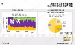 与关键词中国加密货币发展的现状与未来