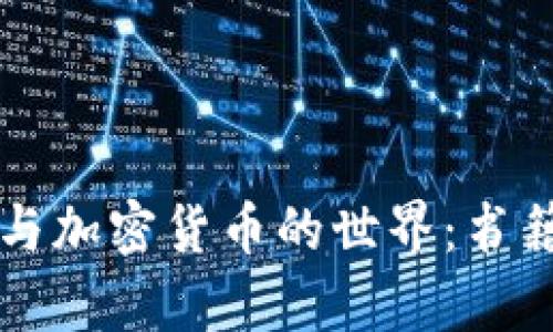 深入探索比特币与加密货币的世界:书籍推荐与学习指南