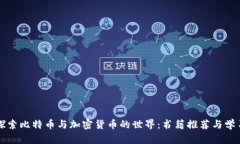 深入探索比特币与加密货币的世界:书籍推荐与