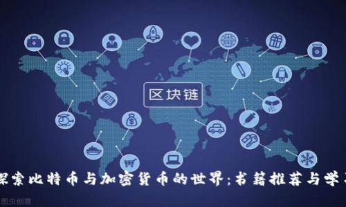 深入探索比特币与加密货币的世界:书籍推荐与学习指南