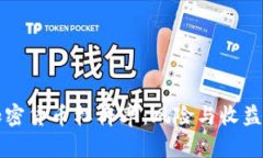 深入了解加密货币杠杆率:风险与收益的平衡艺