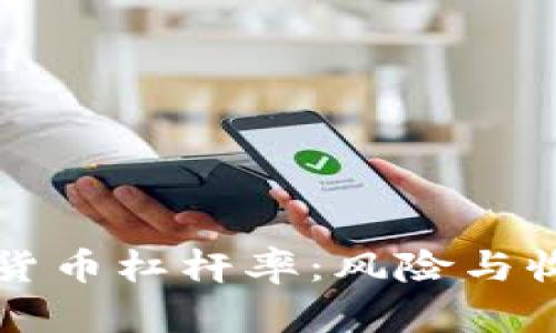 深入了解加密货币杠杆率:风险与收益的平衡艺术