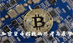 加密货币指数的思考与展望