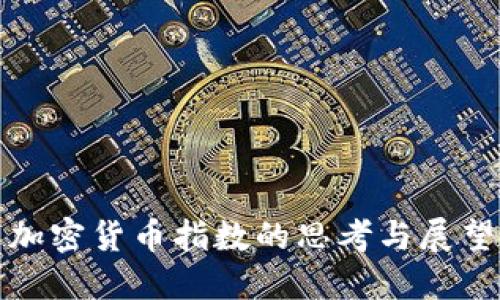 加密货币指数的思考与展望