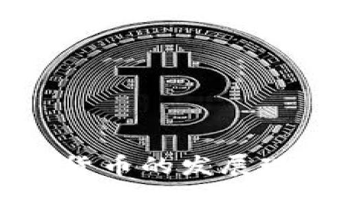 中国合法加密货币的发展现状与未来展望