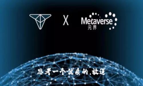 思考一个优质的，放进