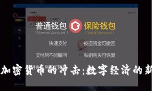 虚拟加密货币的冲击:数字经济的新纪元