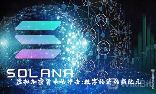 虚拟加密货币的冲击:数字经济的新纪元