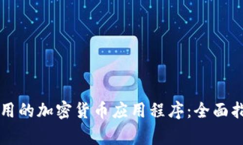 常用的加密货币应用程序:全面指南
