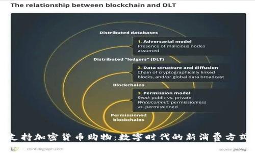 支持加密货币购物:数字时代的新消费方式