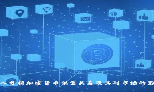 深入分析加密货币供需关系及其对市场的影响