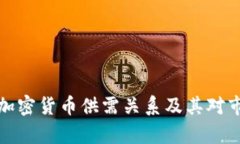 深入分析加密货币供需关系及其对市场的影响