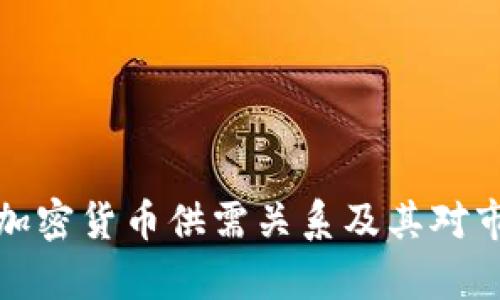 深入分析加密货币供需关系及其对市场的影响