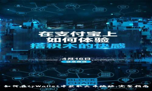 如何在tpWallet中获取火币地址:完整指南