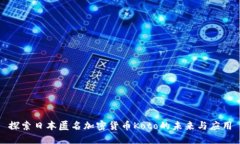 探索日本匿名加密货币Koto的未来与应用