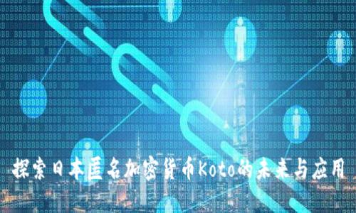 探索日本匿名加密货币Koto的未来与应用