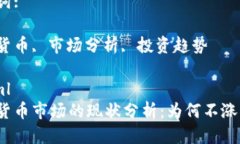 思考一个优质的:加密货币市场的现状分析:为何