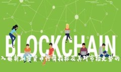 : 深入解析加密货币行情指标及其对市场走势的影
