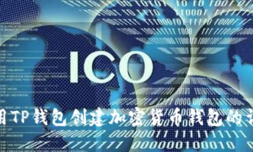 如何使用TP钱包创建加密货币钱包的详细步骤