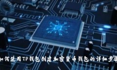 如何使用TP钱包创建加密货币钱包的详细步骤