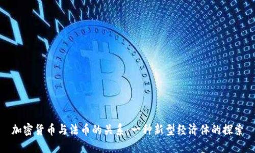 加密货币与法币的关系:一种新型经济体的探索