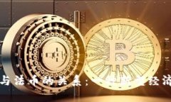 加密货币与法币的关系:一种新型经济体的探索
