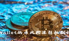 tpWallet的币风控冻结机制详解