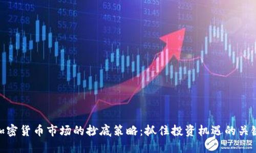 加密货币市场的抄底策略:抓住投资机遇的关键
