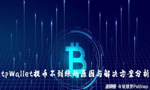 tpWallet提币不到账的原因与解决方案分析