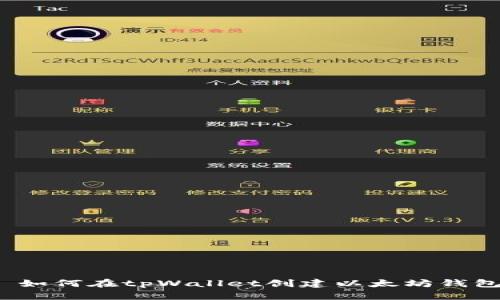如何在tpWallet创建以太坊钱包