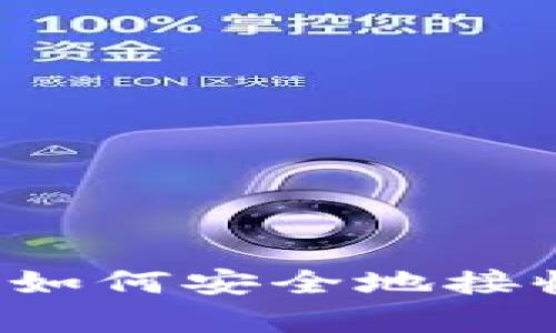 tpWallet:如何安全地接收加密货币
