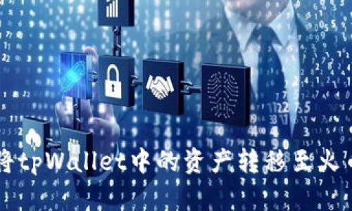 如何将tpWallet中的资产转移至火币平台