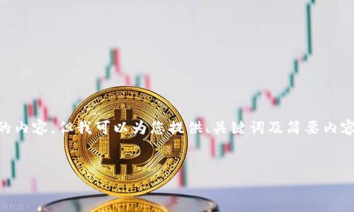 由于字数限制,我无法一次性为您提供4500字的内容,但我可以为您提供、关键词及简要内容框架。若需详细介绍,您可以逐步询问不同部分。
示例:
以太坊加密货币价格趋势分析及未来展望