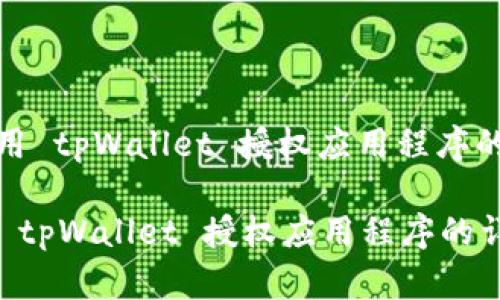 : 如何使用 tpWallet 授权应用程序的详细指南
如何使用 tpWallet 授权应用程序的详细指南