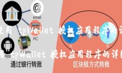 : 如何使用 tpWallet 授权应用程序的详细指南如何