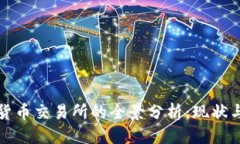 优质 加密货币交易所的全景分析:现状与未来