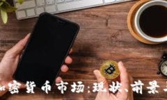 德国加密货币市场:现状、前景与机遇