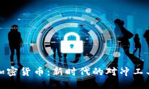 加密货币:新时代的对冲工具