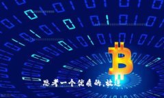 思考一个优质的,放进