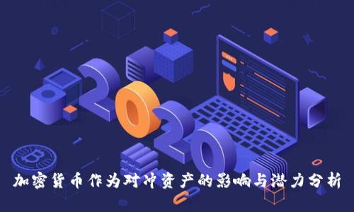 加密货币作为对冲资产的影响与潜力分析