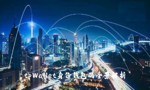 tpWallet身份钱包的全景解析