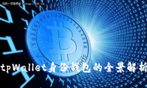 tpWallet身份钱包的全景解析