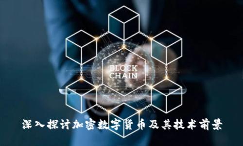 深入探讨加密数字货币及其技术前景