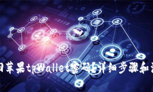 如何找回苹果tpWallet密码?详细步骤和注意事项
