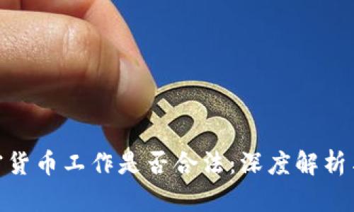 做加密货币工作是否合法:深度解析与现状