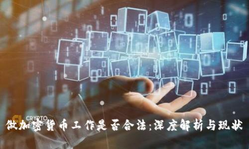 做加密货币工作是否合法:深度解析与现状