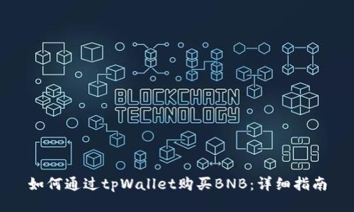 如何通过tpWallet购买BNB:详细指南